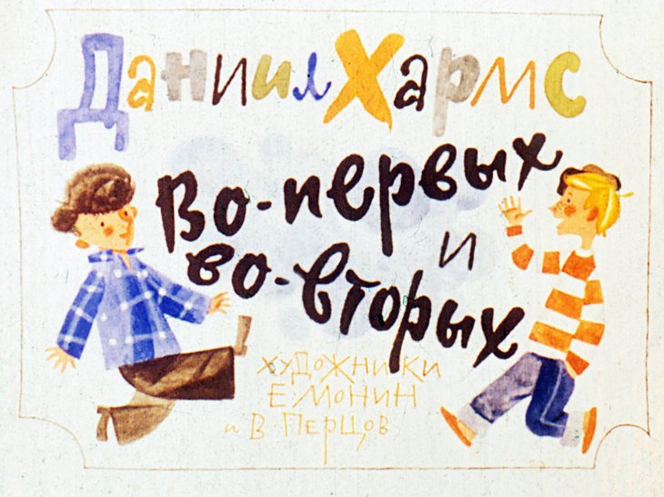 Смотреть диафильм Во-первых и во-вторых