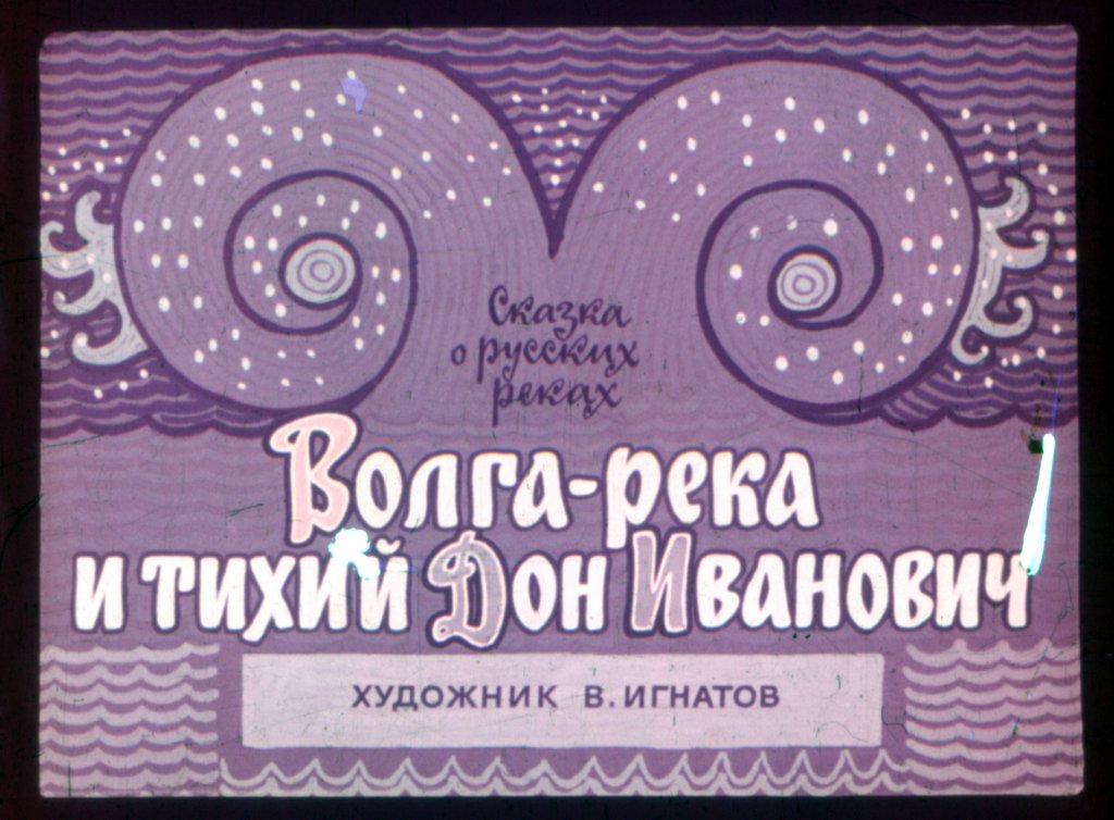 Смотреть диафильм Волга-река и тихий Дон Иванович