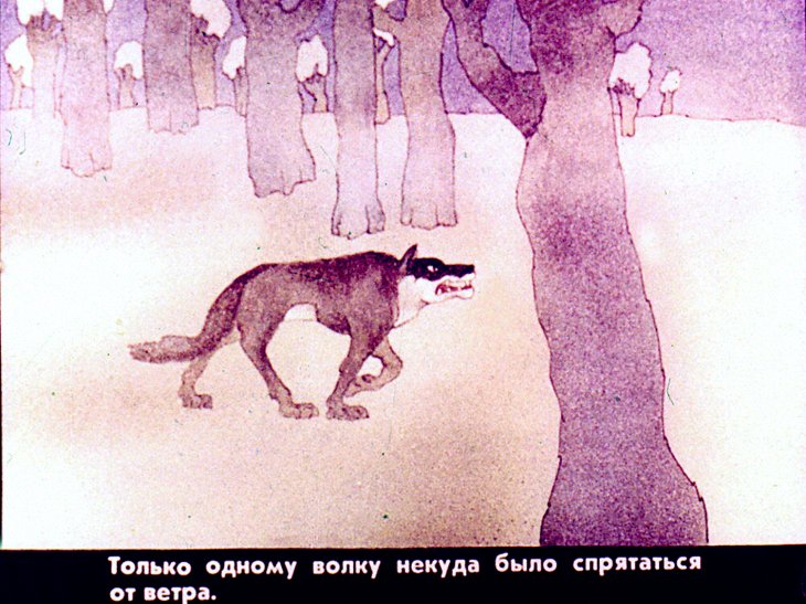 Смотреть диафильм Волк и лиса