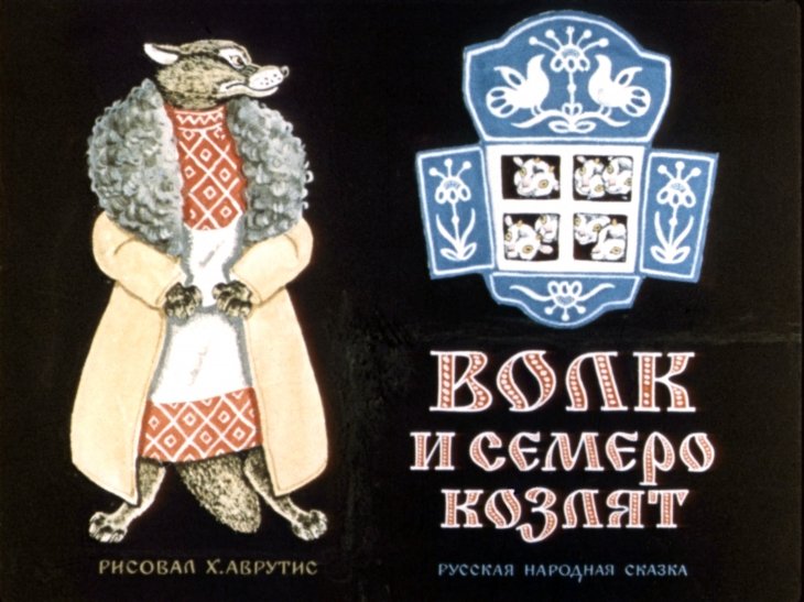 Смотреть диафильм Волк и семеро козлят