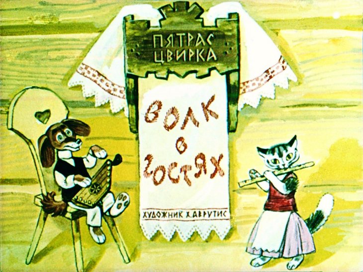 Смотреть диафильм Волк в гостях