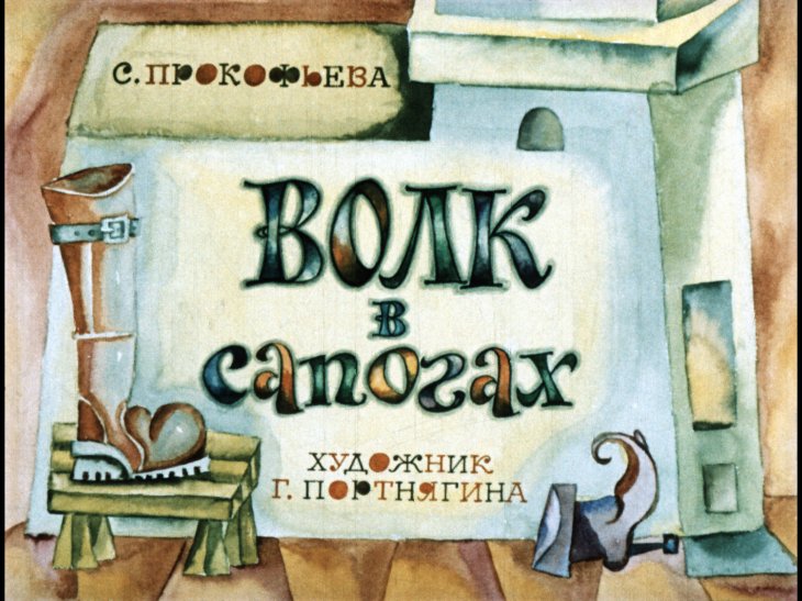 Смотреть диафильм Волк в сапогах