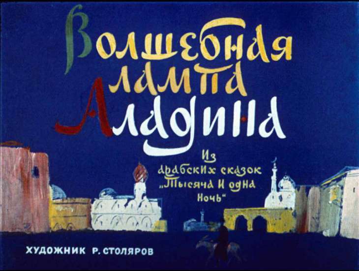 Смотреть диафильм Волшебная лампа Алладина