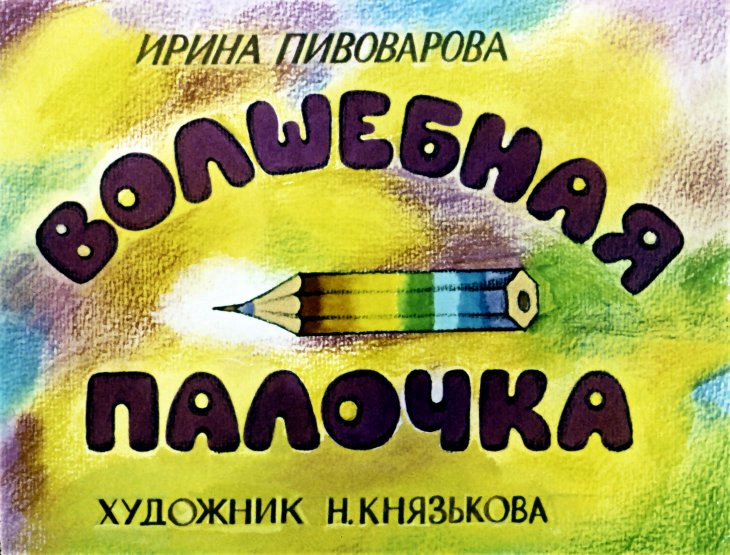 Смотреть диафильм Волшебная палочка (2)