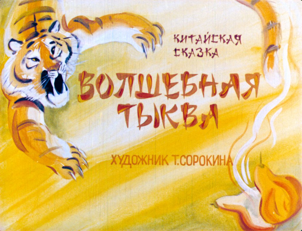 Смотреть диафильм Волшебная тыква