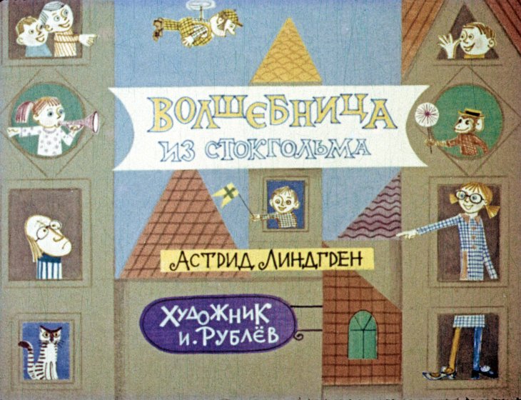 Смотреть диафильм Волшебница из Стокгольма