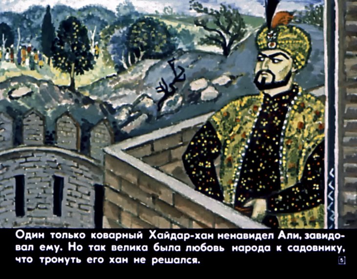 Смотреть диафильм Волшебник Али