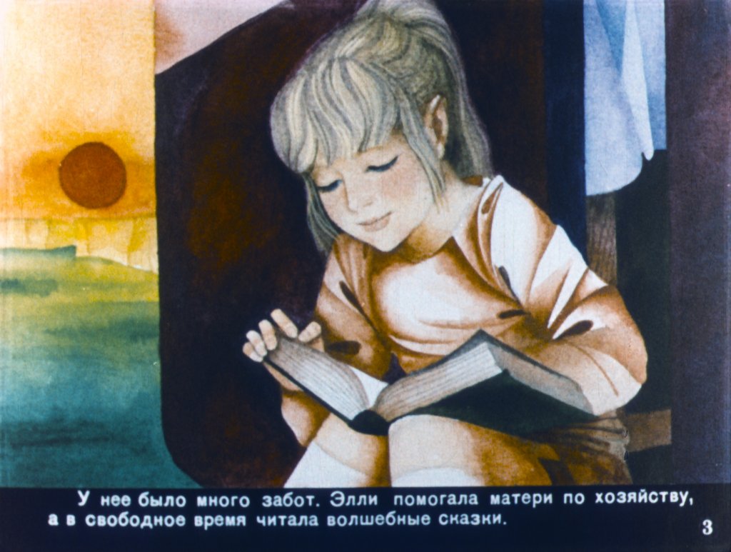 Смотреть диафильм Волшебник Изумрудного города. Часть 1