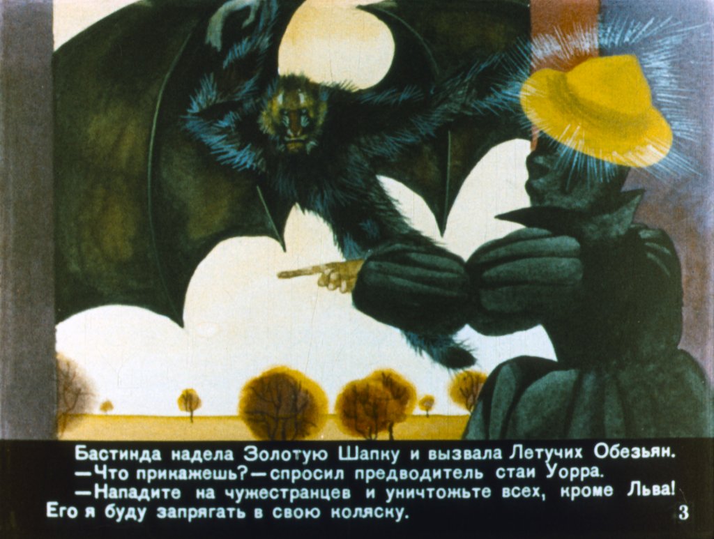 Смотреть диафильм Волшебник Изумрудного города. Часть 2