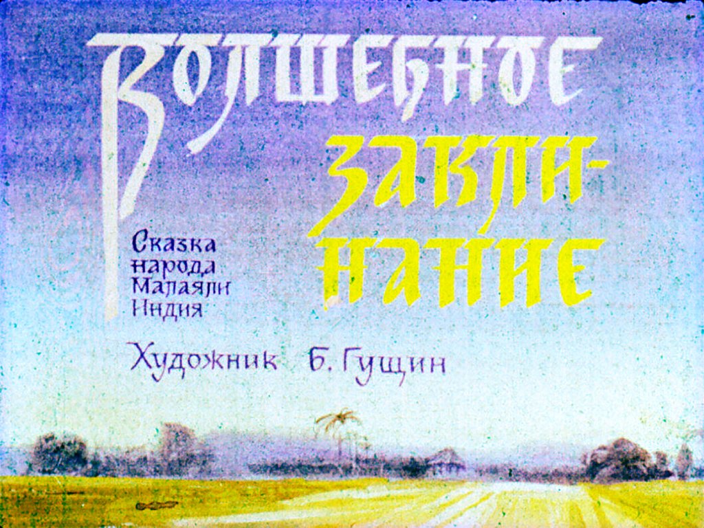 Смотреть диафильм Волшебное заклинание