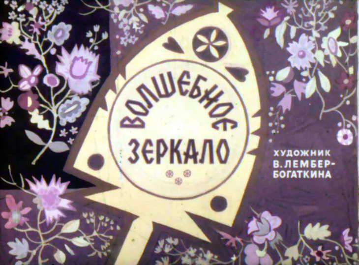 Смотреть диафильм Волшебное зеркало
