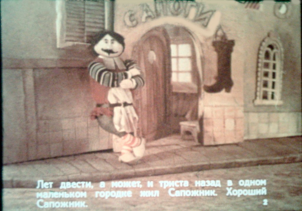 Смотреть диафильм Волшебные каблуки