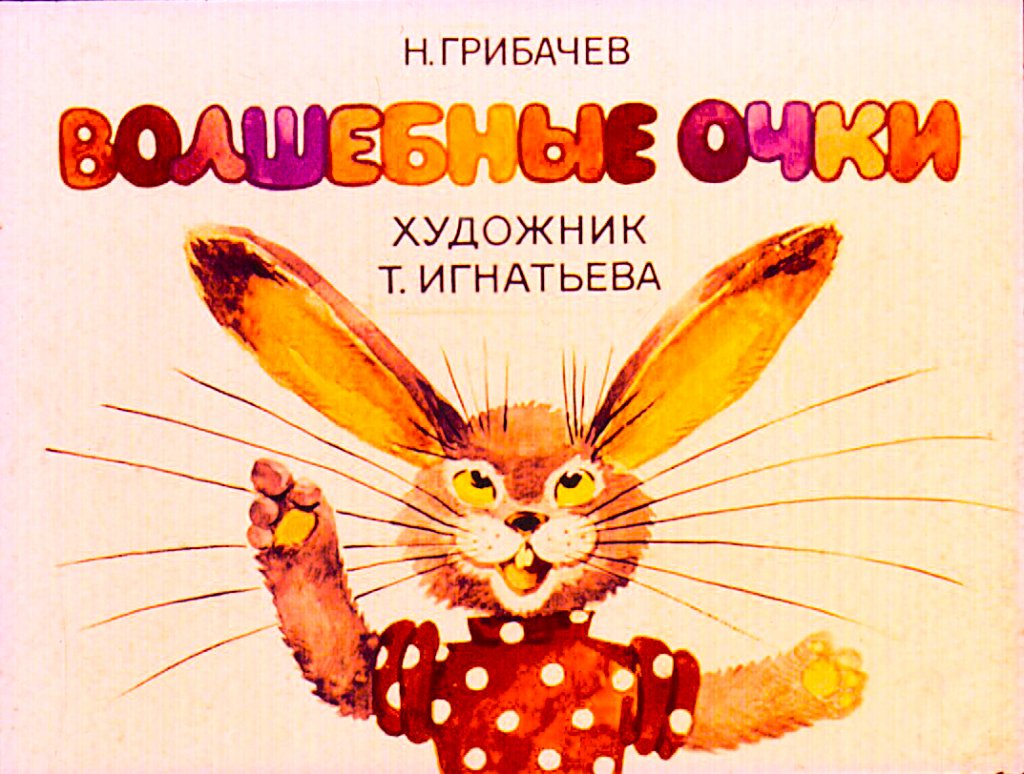 Смотреть диафильм Волшебные очки