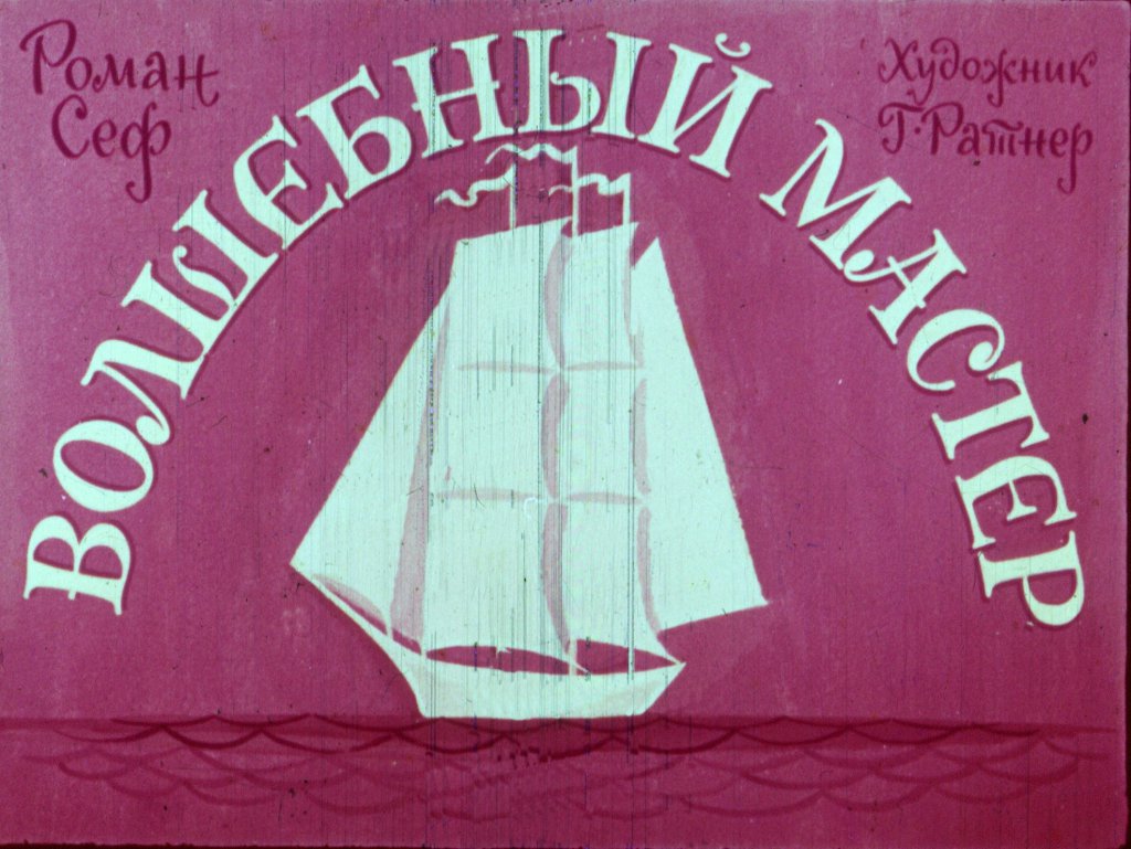 Смотреть диафильм Волшебный мастер