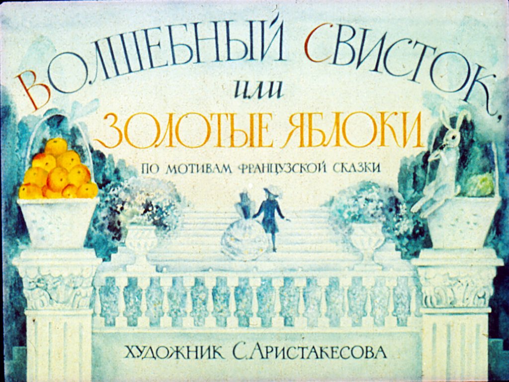 Смотреть диафильм Волшебный свисток, или золотые яблоки