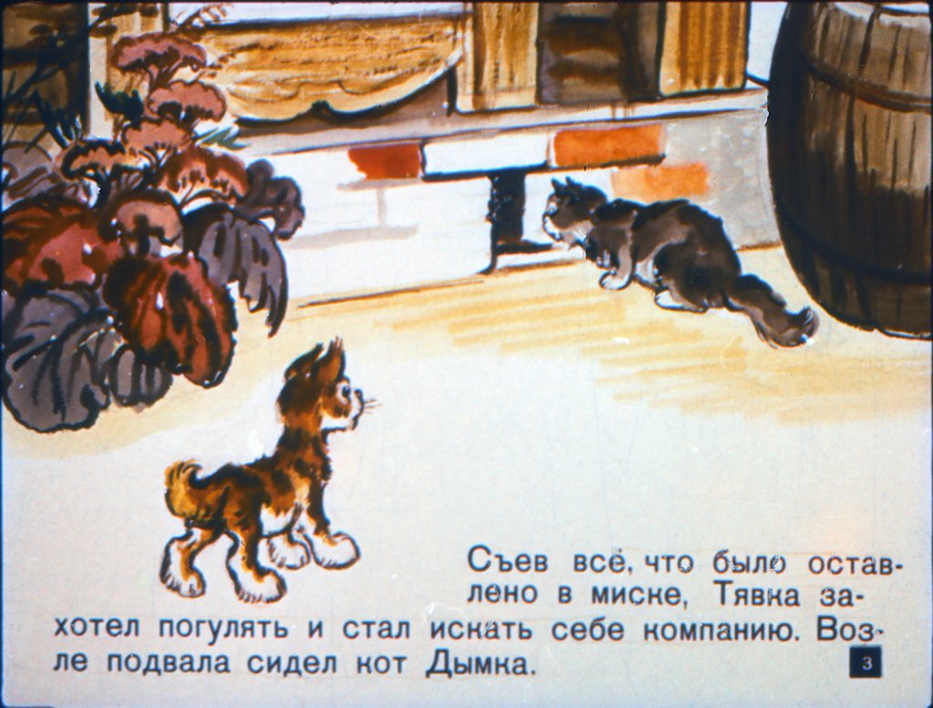 Смотреть диафильм Вот так Тявка!