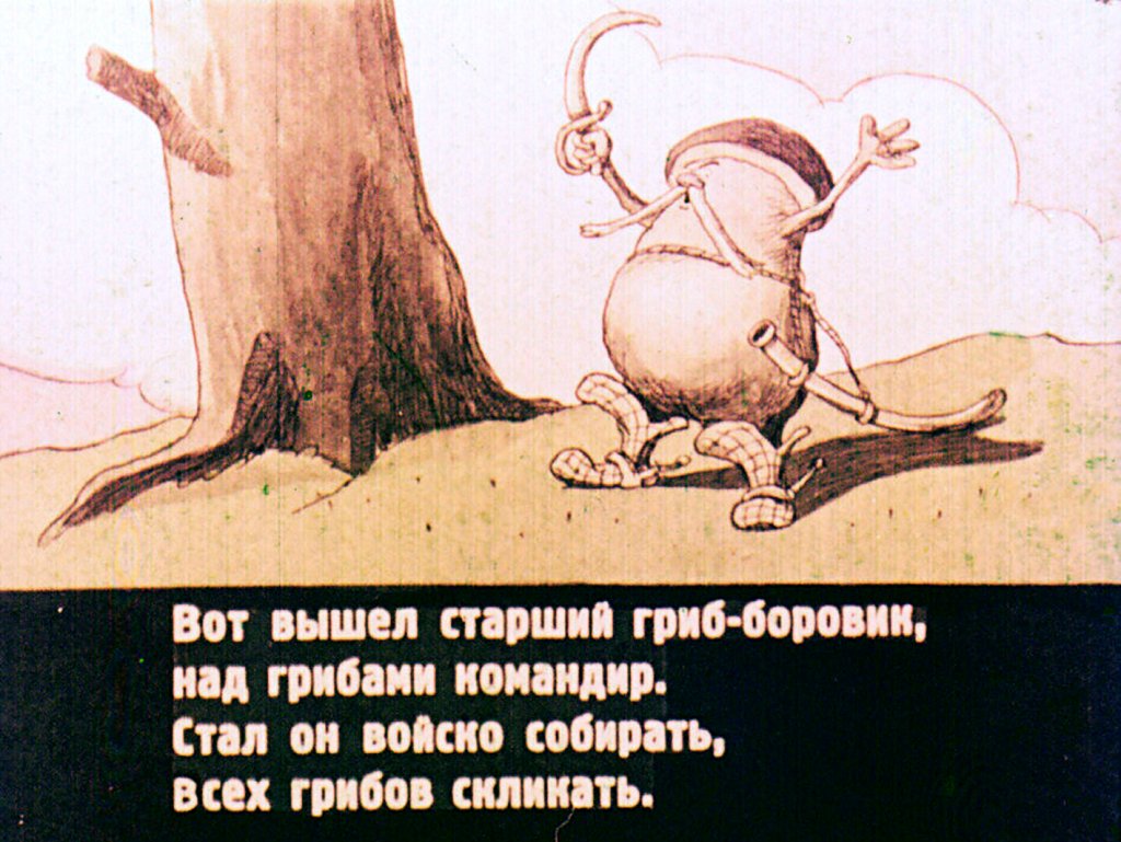 Смотреть диафильм Война грибов