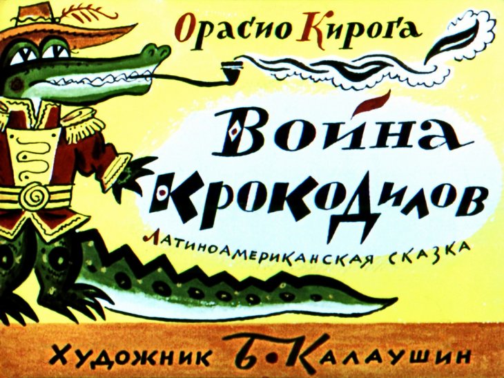 Смотреть диафильм Война крокодилов