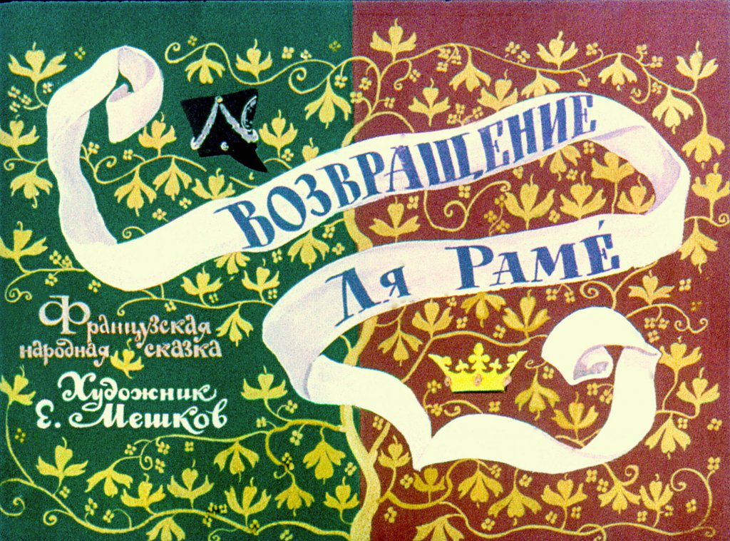 Смотреть диафильм Возвращение Ля Раме