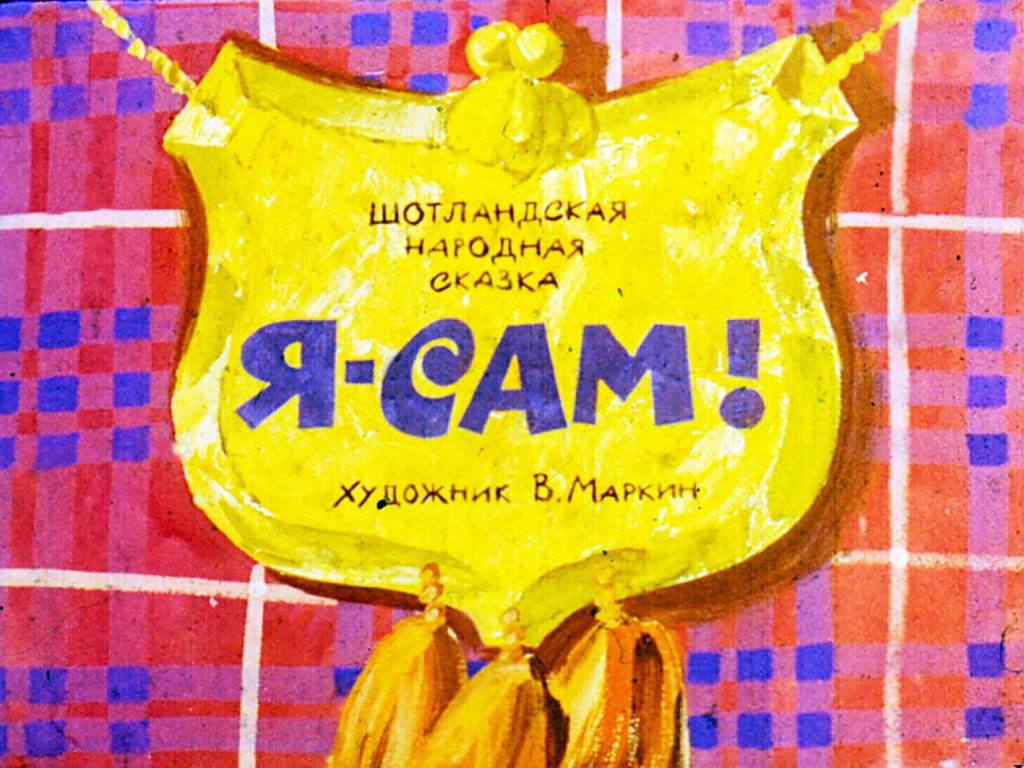 Смотреть диафильм Я-сам!