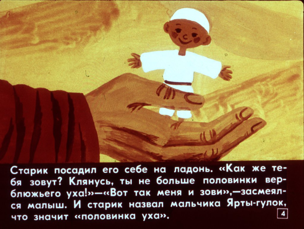 Смотреть диафильм Ярты-гулок