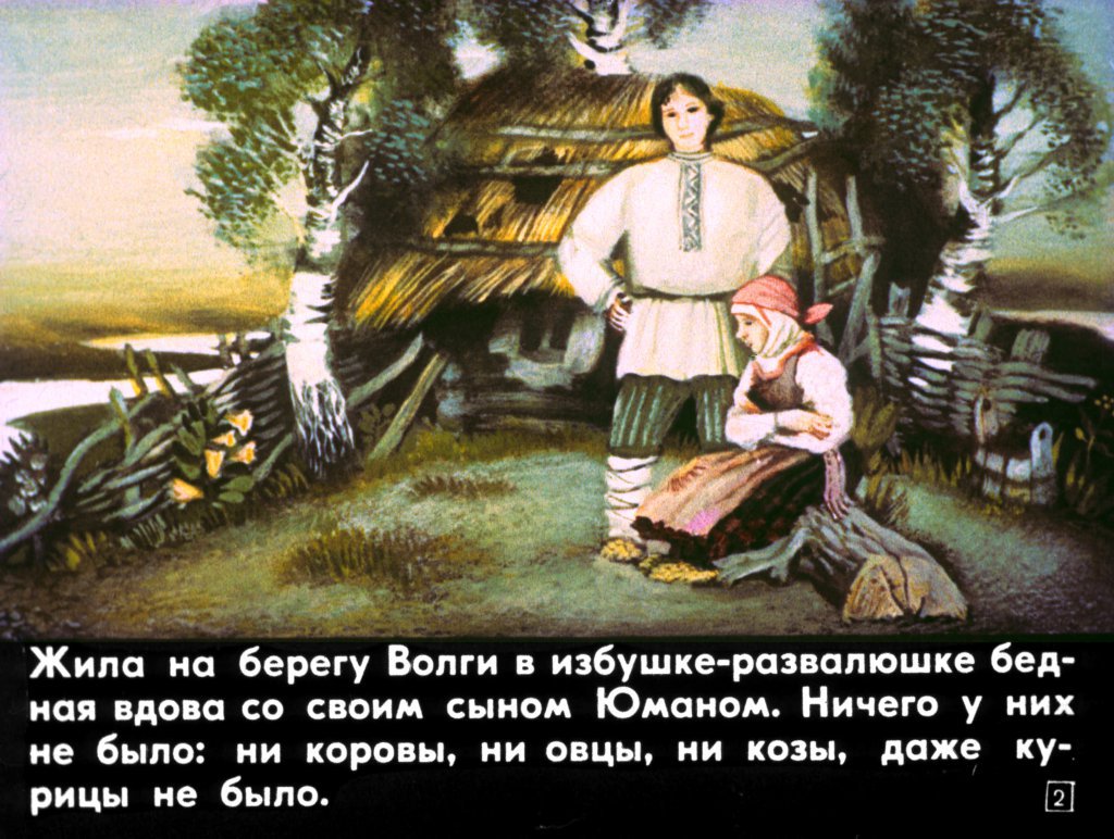 Смотреть диафильм Юман и его друзья