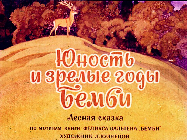 Смотреть диафильм Юность и зрелые годы Бемби