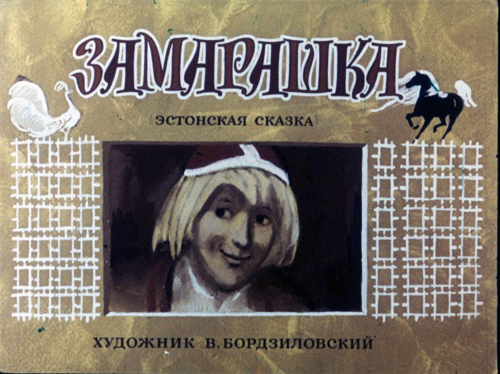 Смотреть диафильм Замарашка