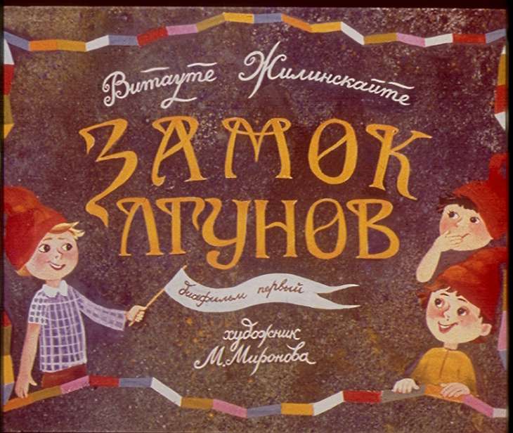 Смотреть диафильм Замок лгунов. Диафильм первый