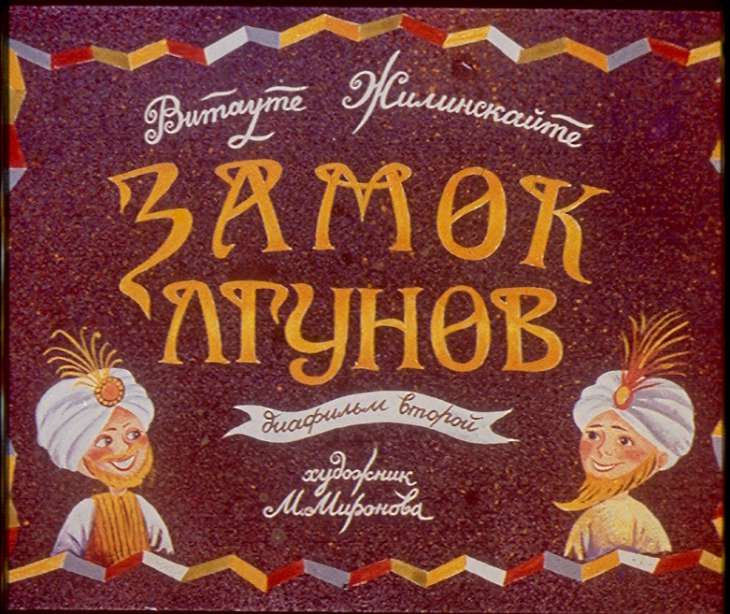 Смотреть диафильм Замок лгунов. Диафильм второй