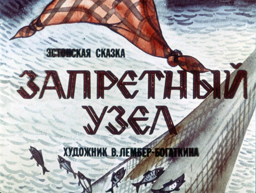 Смотреть диафильм Запретный узел (3)