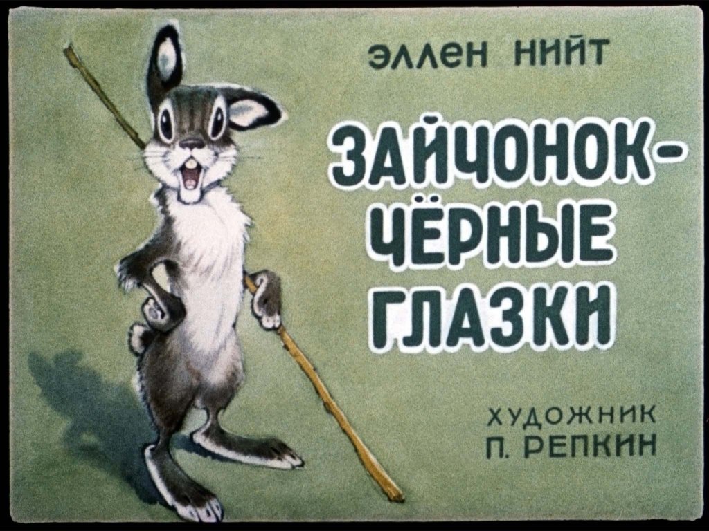 Смотреть диафильм Зайчонок - чёрные глазки
