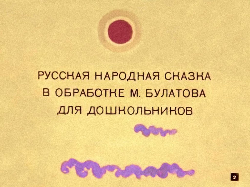 Смотреть диафильм Заюшкина избушка (3)