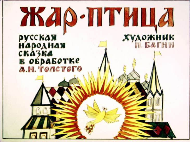Смотреть диафильм Жар-птица