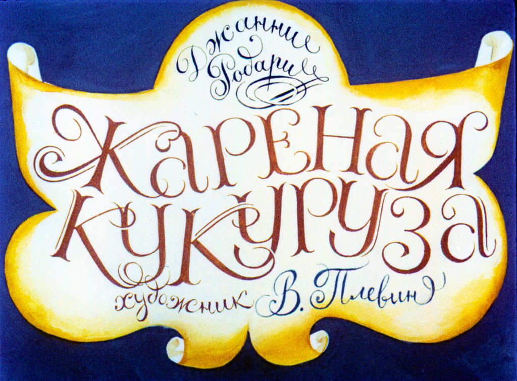 Смотреть диафильм Жареная кукуруза