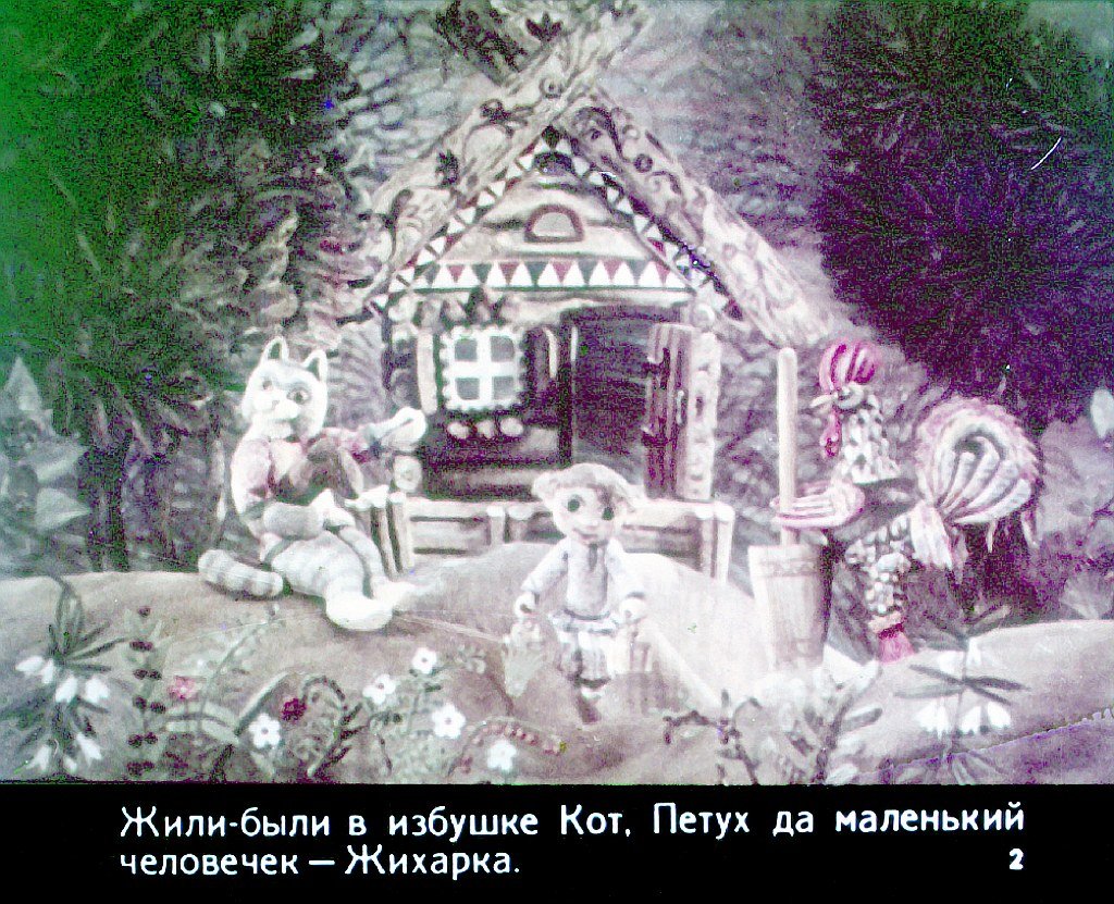 Смотреть диафильм Жихарка - удалец