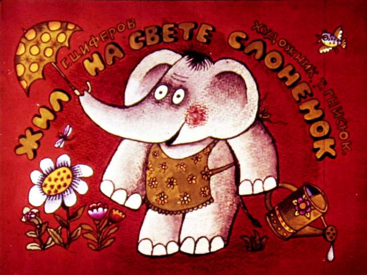 Смотреть диафильм Жил на свете слонёнок