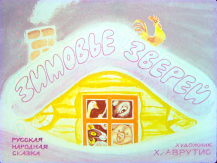 Смотреть диафильм Зимовье зверей