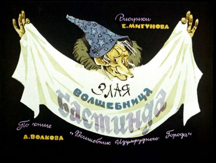 Смотреть диафильм Злая волшебница Бастинда