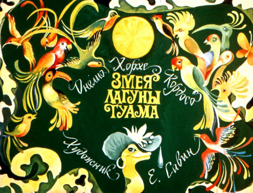 Смотреть диафильм Змея лагуны Гуама