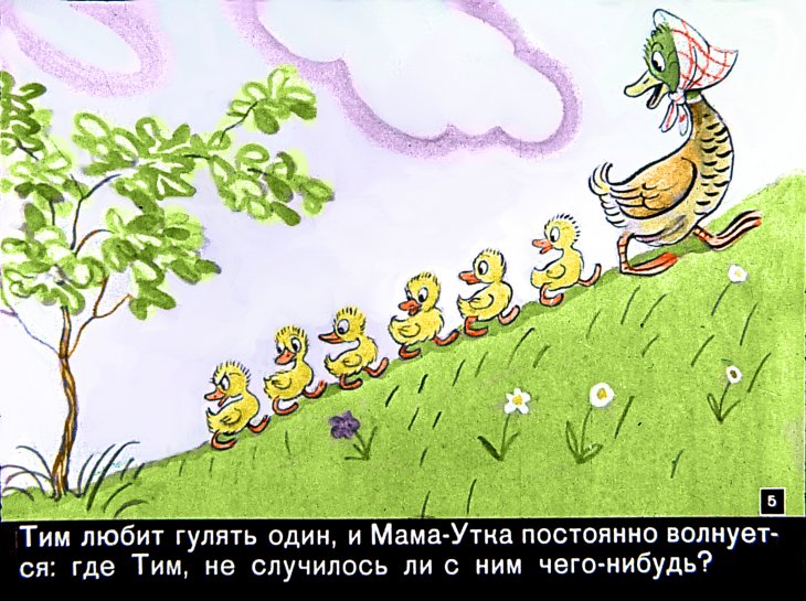 Смотреть диафильм Знаменитый утёнок Тим