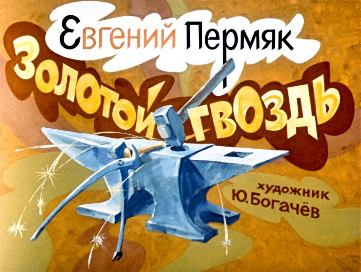 Смотреть диафильм Золотой гвоздь (2)