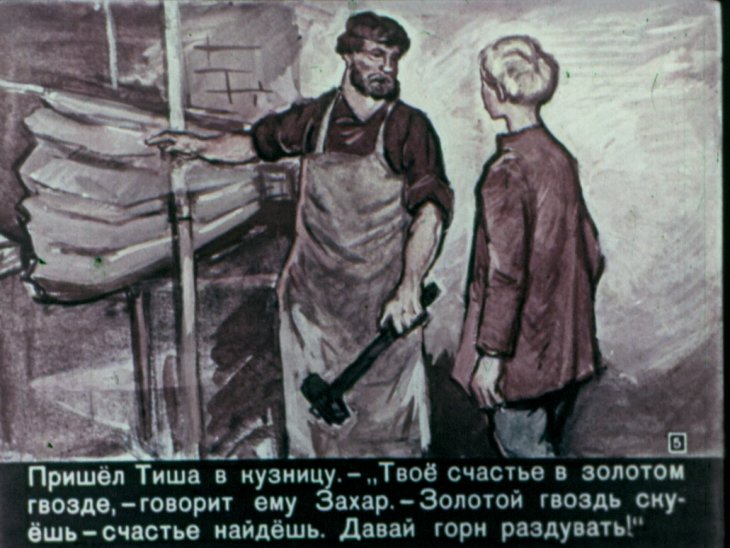 Смотреть диафильм Золотой гвоздь