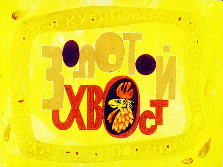 Смотреть диафильм Золотой хвост