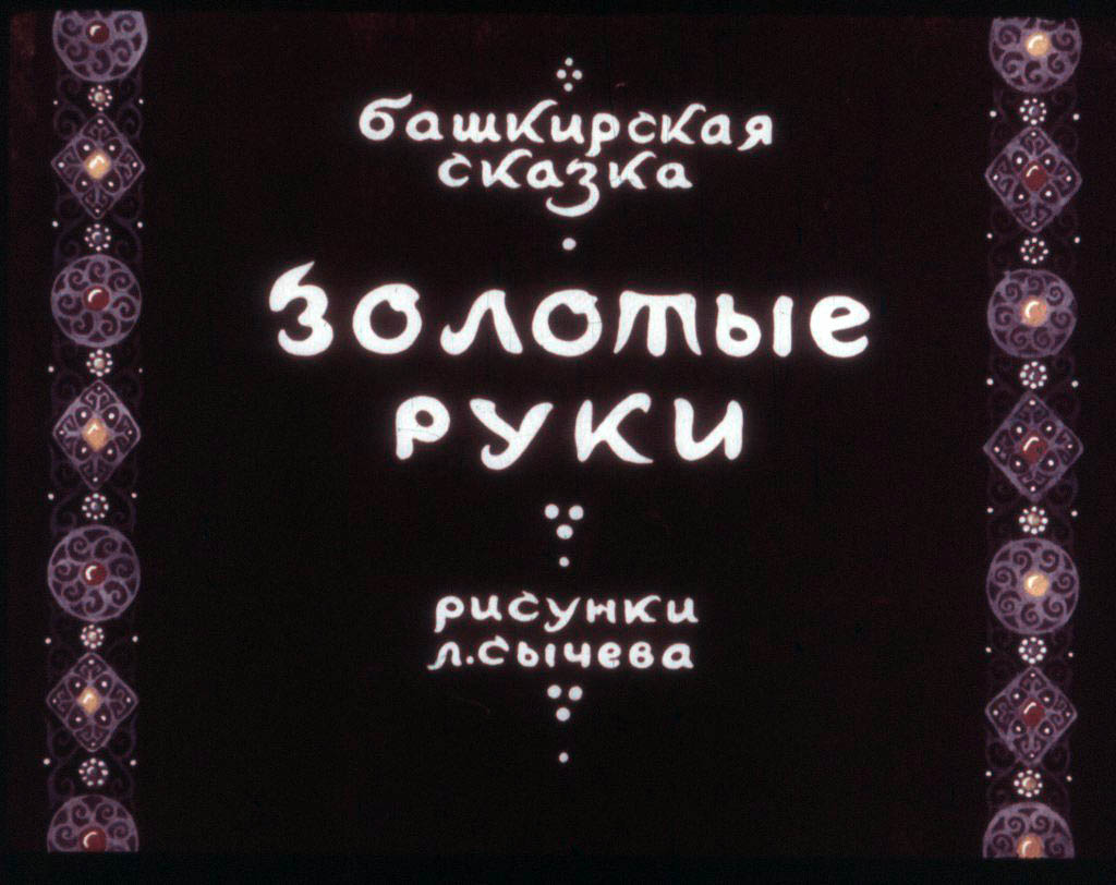 Смотреть диафильм Золотые руки