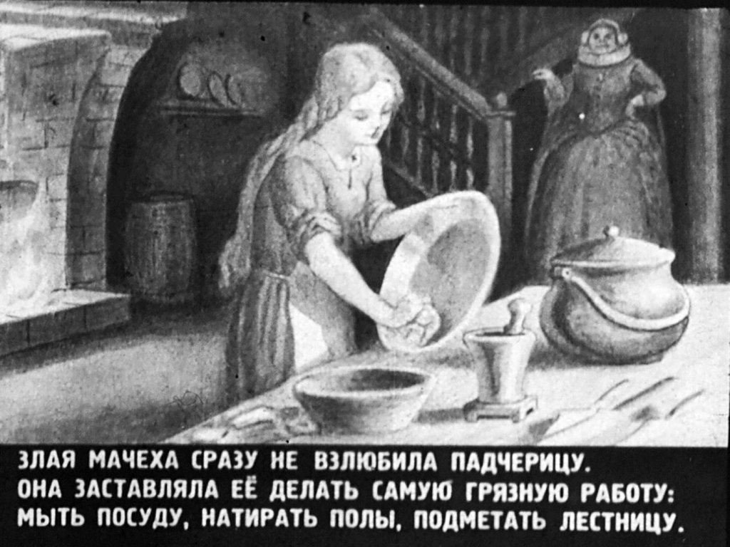 Смотреть диафильм Золушка (4)