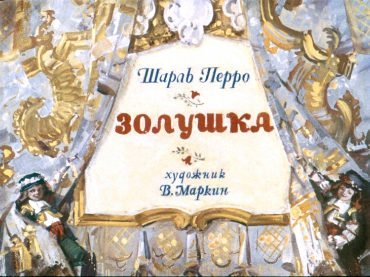 Смотреть диафильм Золушка