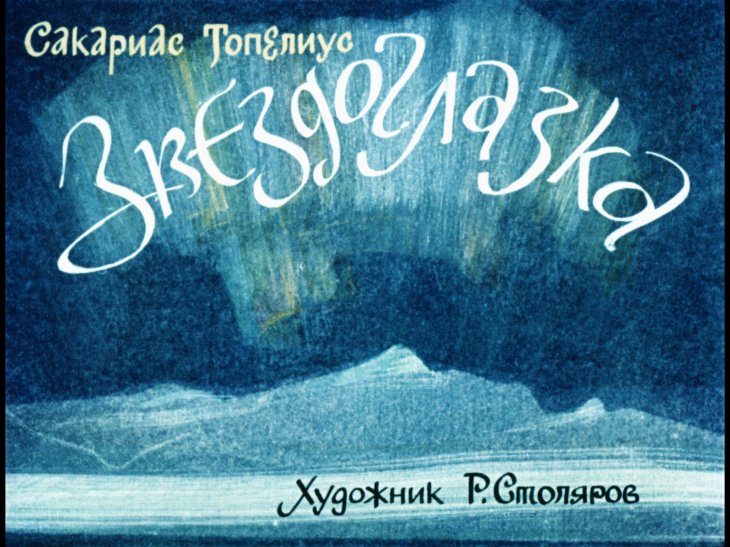 Смотреть диафильм Звездоглазка