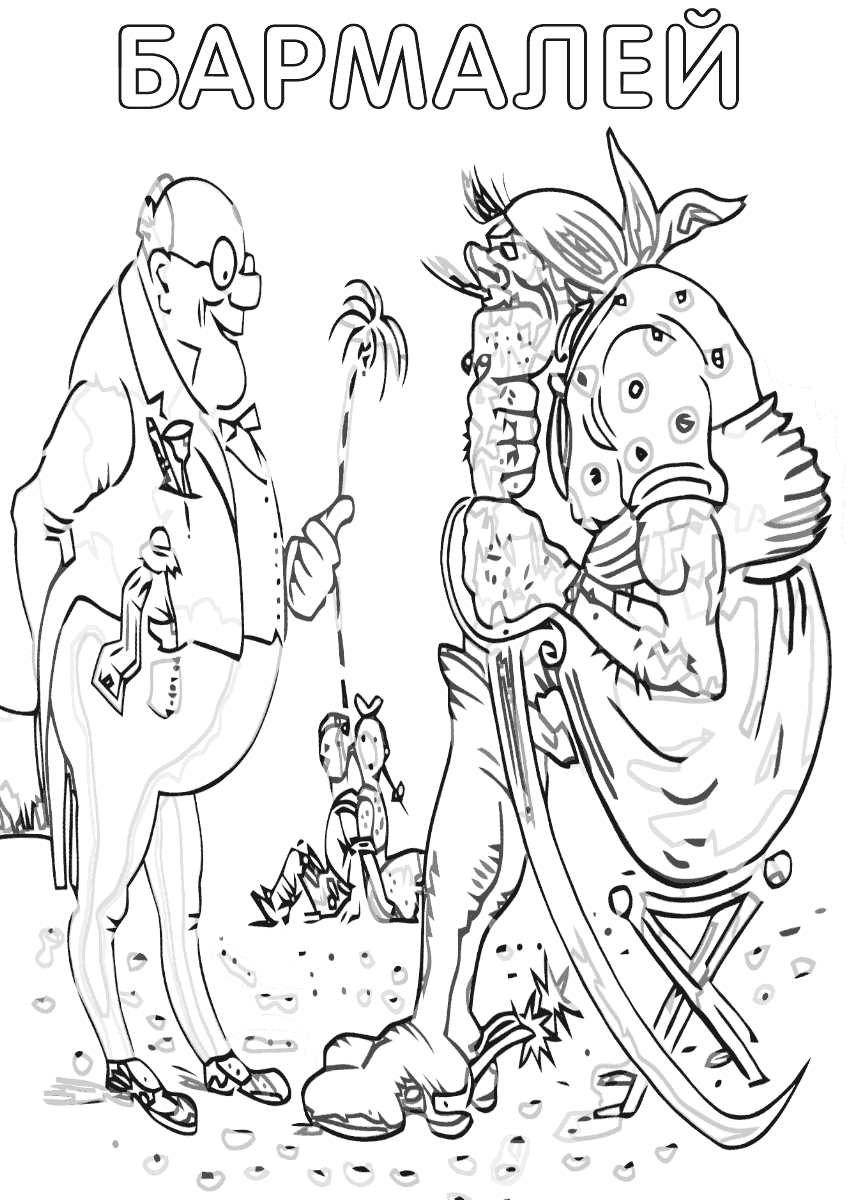 Бармалей и дедушка