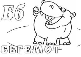 Раскраска буквы Б бегемот